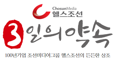헬스조선 3일의 약속 대표이미지
