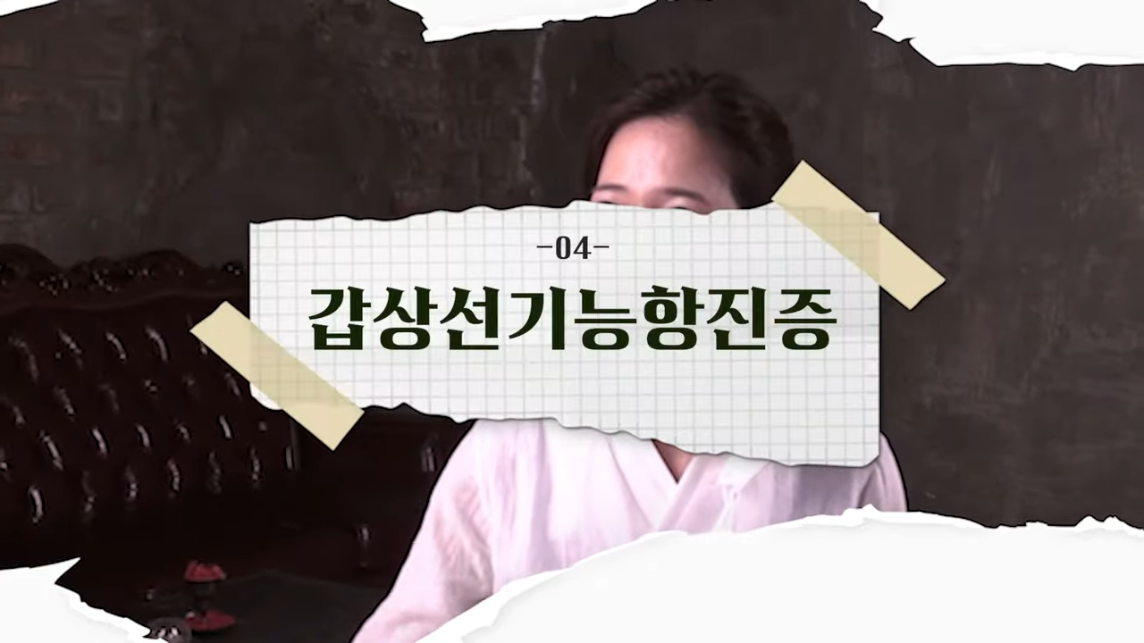 갑상선항진증에 인삼 홍삼은? 대표이미지