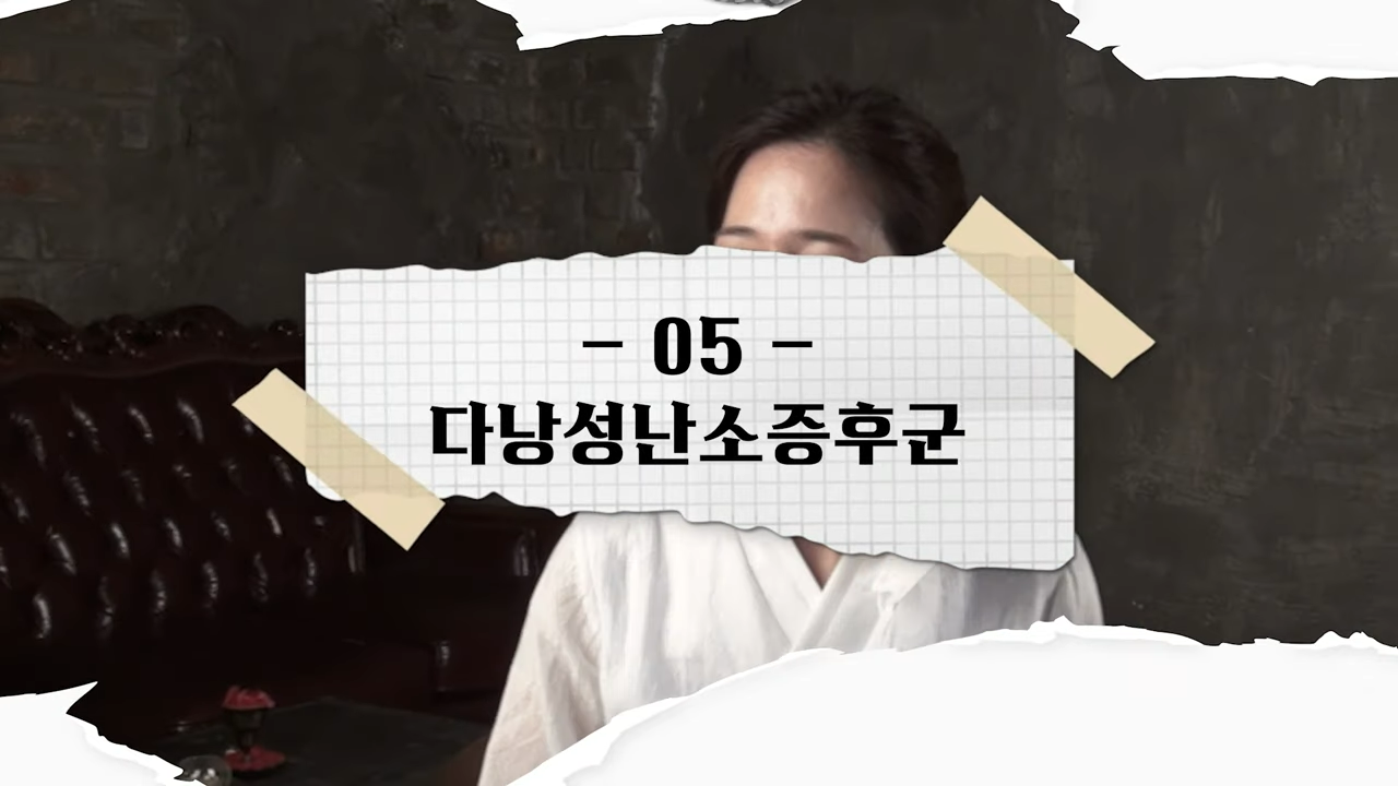 여성 10명중 1명이 앓는다는 다낭성산소증후군 대표이미지