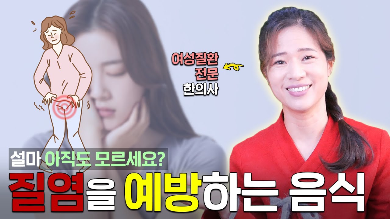 만성질염의 원인과 예방법 대표이미지